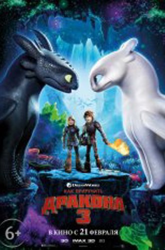 Как приручить дракона 3 / How to Train Your Dragon: The Hidden World (2019) WEBRip 1080p | Чистый звук