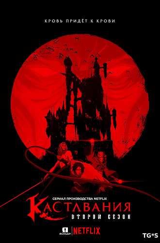 Кастлвания / Castlevania [Второй сезон] (2018) WEBRip 720p | Jaskier