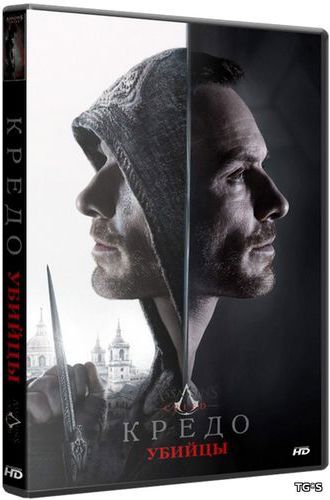 Кредо убийцы / Assassin's Creed (2016) HDRip | Лицензия