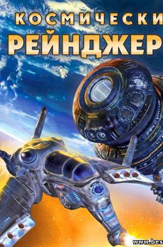 Space Rangers [2002, RUS/RUS, Repack] от Decepticon