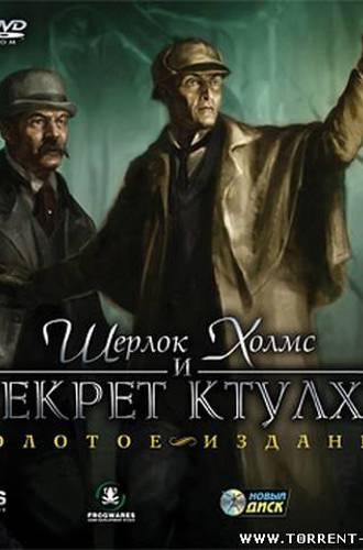 Шерлок Холмс и Секрет Ктулху/Sherlock Holmes: The Awakened (2006) (RUS) [L]