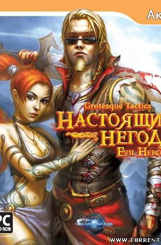 Grotesque Tactics.Evil Heroes.v 1.2.0.1 (Акелла) (RUS) [Repack] от Fenixx