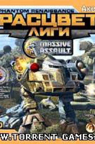 Massive Assault: Phantom Renaissance / Massive Assault: Расцвет Лиги (2005/PC/RUS)