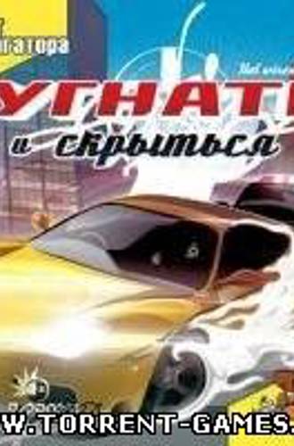 Угнать и скрыться 2 / Hotwired and Gone 2