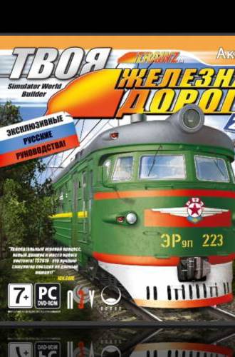 Твоя железная дорога 2010 / Trainz Simulator 2010: Engineers Edition (Акелла) (RUS) [L]