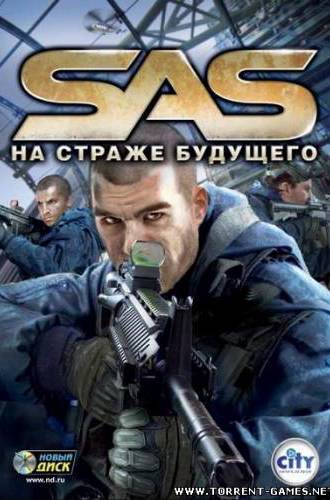 SAS: На страже будущего / SAS: Secure Tomorrow / RU / Action / 2008 / PC