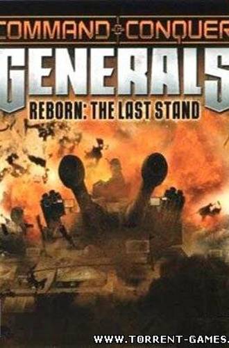 Command & Conquer Generals. Reborn: The Last Stand [2006 / Русский]