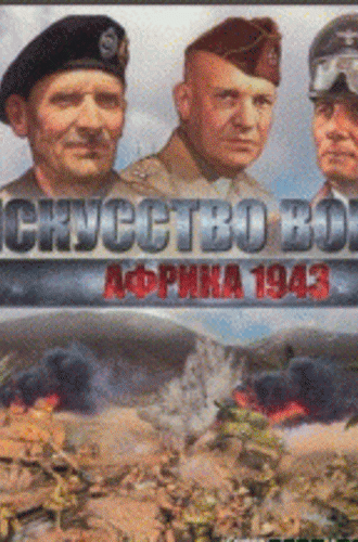 Theatre of War 2: Africa 1943 / Искусство войны Африка 1943 (RUS/Repack)