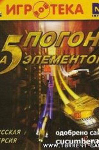 Погоня за Пятым элементом / New York Race (2002) PC