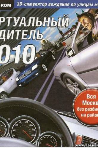 Виртуальный водитель 2010 ( Новый диск)[RUS] [L]