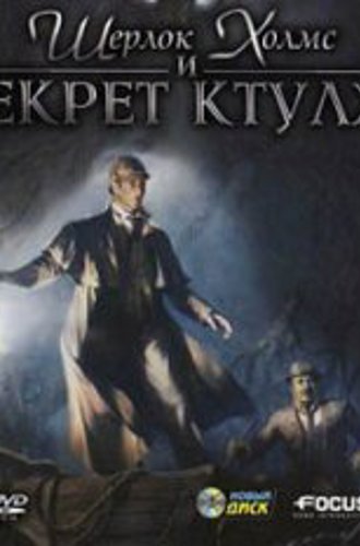 Шерлок Холмс и секрет Ктулху. Золотое издание