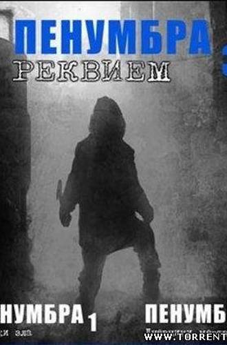 Пенумбра: Трилогия / Penumbra (2008) PC