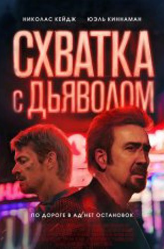 Схватка с дьяволом / Sympathy for the Devil (2023) WEB-DL 1080p | HDRezka Studio, Яроцкий