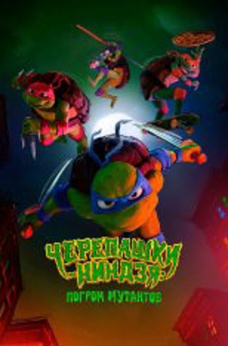 Черепашки-ниндзя: Погром мутантов / Teenage Mutant Ninja Turtles: Mutant Mayhem (2023) TS 1080p