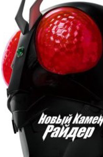 Новый Камен Райдер / Shin Kamen Rider (2023) WEB-DLRip-AVC