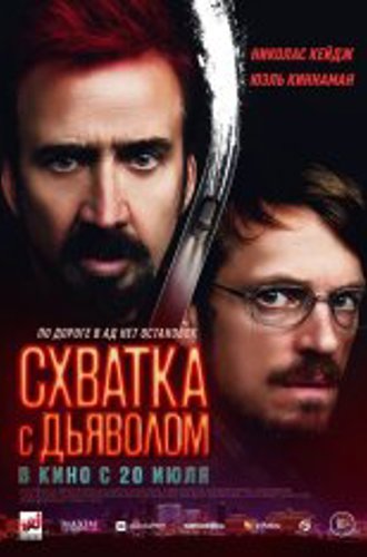 Схватка с дьяволом / Sympathy for the Devil (2023) WEB-DL 1080p | Чистый звук