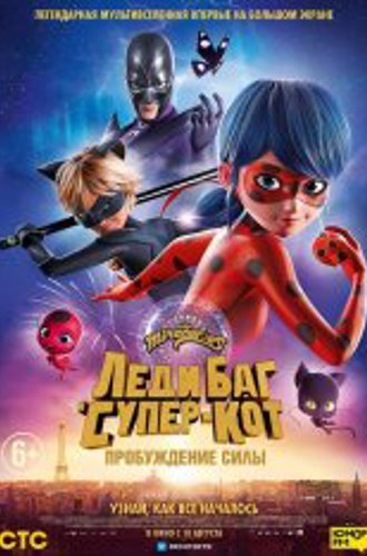 Леди Баг и Супер-Кот: Пробуждение силы / Ladybug & Cat Noir: Awakening / Miraculous - Le film (2023) WEB-DL 1080p | Jaskier