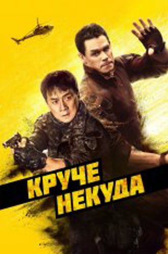 Круче некуда / Hidden Strike (2023) WEB-DL 1080p | Чистый звук