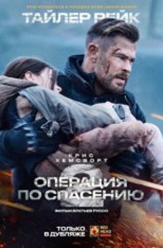 Тайлер Рейк: Операция по спасению 2 / Эвакуация 2 / Extraction 2 (2023) WEB-DL 1080p | Red Head Sound