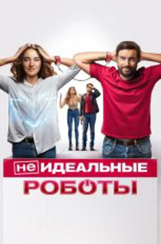 (Не)идеальные роботы / Robots (2023) WEB-DL 1080p | Дубляж