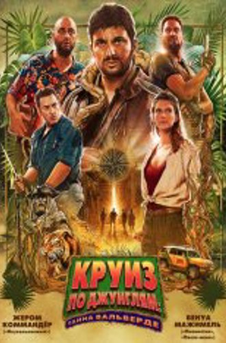 Круиз по джунглям: Тайна Вальверде / Jack Mimoun & les secrets de Val Verde (2022) BDRip 1080p | Лицензия