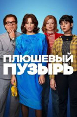 Плюшевый пузырь / The Beanie Bubble (2023) WEB-DLRip | Apple TV+