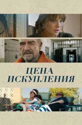 Цена искупления / Дочь заключённого / Prisoner's Daughter (2022) WEB-DLRip | Дубляж