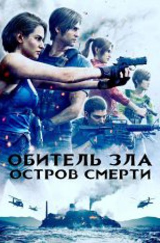 Обитель зла: Остров смерти / Resident Evil: Death Island (2023) BDRip | Лицензия