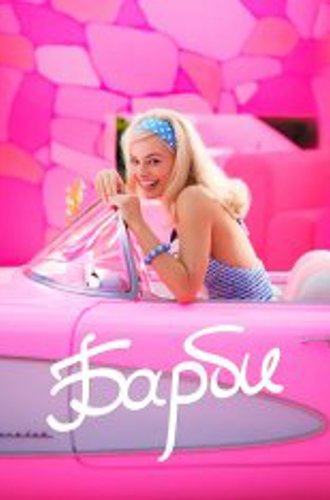 Барби / Barbie (2023) Telecine