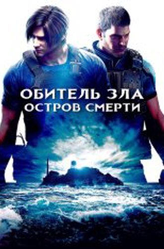 Обитель зла: Остров смерти / Biohazard: Death Island / Resident Evil: Death Island (2023) WEB-DL-HEVC 2160p | 4K | HDR | Jaskier