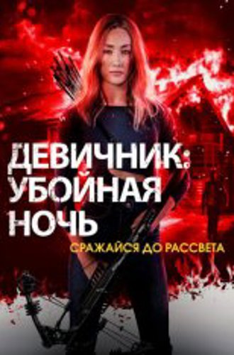 Девичник: Убойная ночь / Fear the Night (2023) WEB-DL 1080p | HDRezka Studio