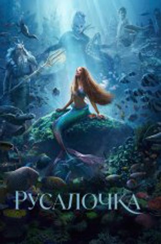 Русалочка / The Little Mermaid (2023) WEB-DL 1080p | Лицензия