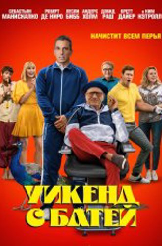 Уикенд с батей / About My Father (2023) WEB-DL 1080p | Дубляж, HDRezka Studio, Jaskier, TVShows