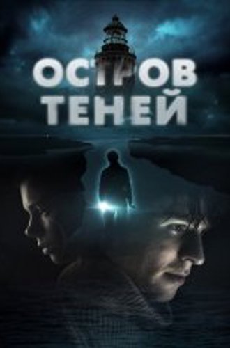 Остров теней / Shadow Island (2023) WEB-DLRip | Кинопоиск HD