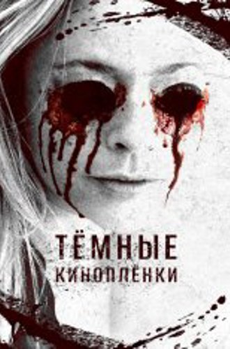 Тёмные киноплёнки / The Dark Tapes (2016) WEB-DLRip-AVC | Дубляж