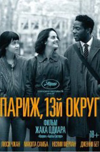 Париж, 13-й округ /  Paris, 13th District / Les Olympiades, Paris 13e (2021) WEB-DL 1080p | Кинопоиск HD