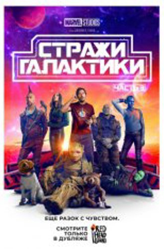 Стражи Галактики. Часть 3 / Guardians of the Galaxy Vol. 3 (2023) WEB-DL 1080p | IMAX | Дубляж Red Head Sound