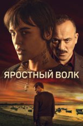 Яростный волк / Свирепый волк / Lobo feroz (2022) WEB-DL 1080p | Кинопоиск HD