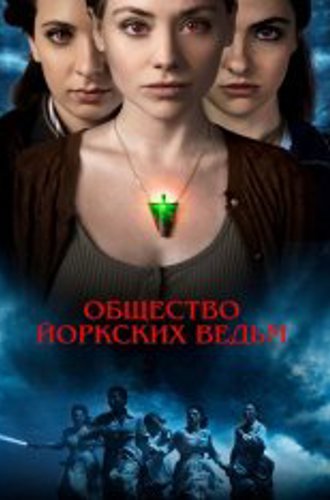 Общество йоркских ведьм / York Witches' Society (2022) WEB-DLRip | Дубляж