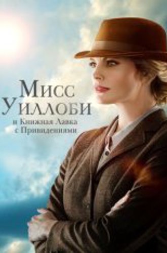 Мисс Уиллоуби и книжная лавка с привидениями / Miss Willoughby and the Haunted Bookshop (2021) WEB-DLRip | Дубляж