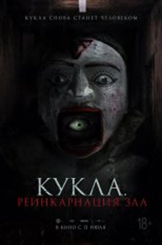 Кукла. Реинкарнация зла / Home for Rent (2023) WEB-DL 1080p | Head Pack Films