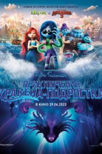 Руби Гильман: Приключения кракена-подростка / Ruby Gillman, Teenage Kraken (2023) WEB-DL 1080p | Звук с TS