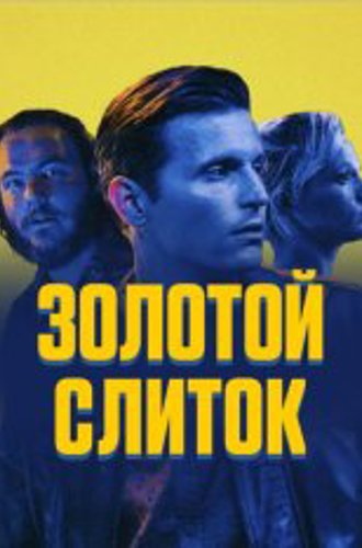 Золотой слиток / CASH (2023) WEB-DL 1080p