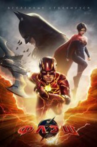 Флэш / The Flash (2023) WEB-DL 1080p | Лицензия