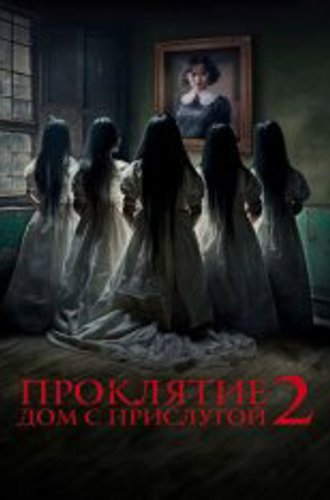 Проклятие. Дом с прислугой 2 / Sleeping Beauties (2023) WEB-DL 1080p | IVI