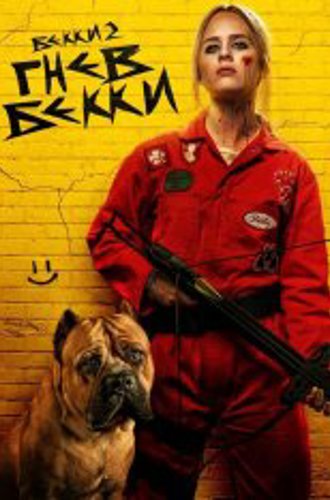 Бекки в ярости / Гнев Бекки / The Wrath of Becky (2023) WEB-DL 1080p | Дубляж, HDRezka Studio, TVShows