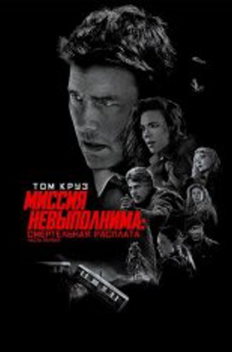 Миссия: невыполнима. Смертельная расплата. Часть 1 / Mission: Impossible - Dead Reckoning - Part One (2023) Telecine