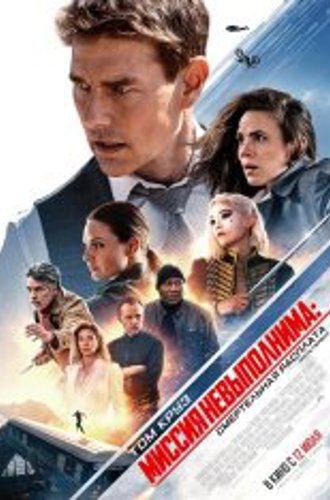 Миссия: невыполнима. Смертельная расплата. Часть 1 / Mission: Impossible - Dead Reckoning - Part One (2023) Telecine 1080p