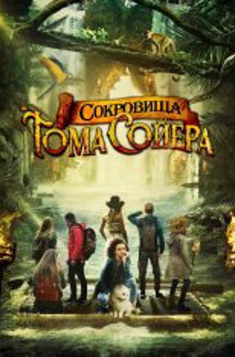 Сокровища Тома Сойера / The Quest for Tom Sawyer's Gold (2022) WEB-DLRip | Дубляж