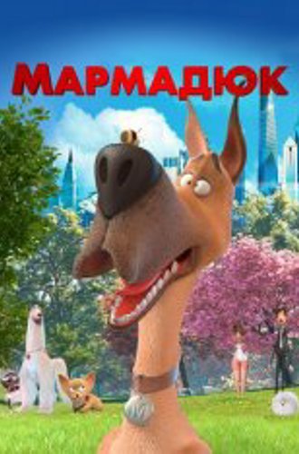 Мармадюк / Marmaduke (2022) WEB-DL 1080p | Дубляж